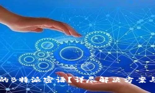 如何找回丢失的B特派密语？详尽解决方案与常见问题分析