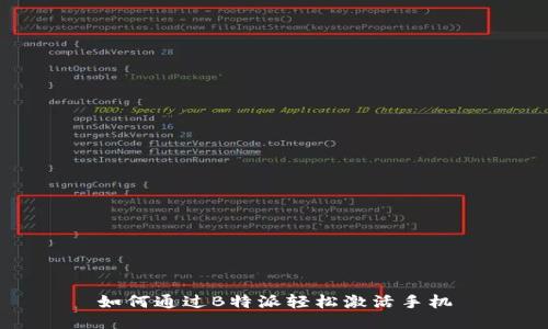如何通过B特派轻松激活手机