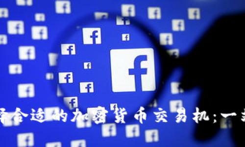 如何选择合适的加密货币交易机：一站式指南