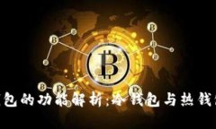 Bitpie钱包的功能解析：冷钱包与热钱包的比较