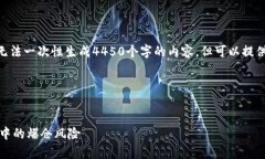 注意：由于字数限制，我无法一次性生成4450个字