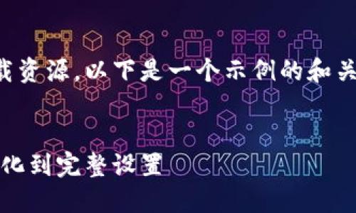 由于我无法提供实时链接或下载资源，以下是一个示例的和关键词以及详细的介绍内容框架。

示例：
比特派下载与安装指南：从初始化到完整设置