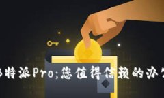 揭秘B特派Pro：您值得信赖的办公助手
