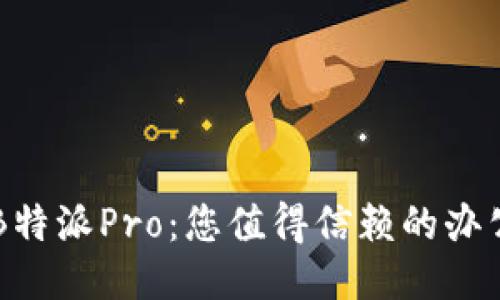 揭秘B特派Pro：您值得信赖的办公助手