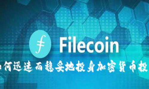 如何迅速而稳妥地投身加密货币投资