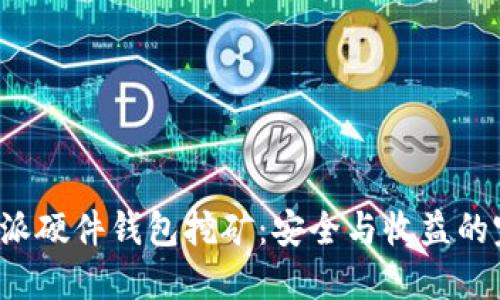 揭秘B特派硬件钱包挖矿：安全与收益的完美结合