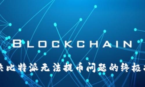 解决比特派无法提币问题的终极指南