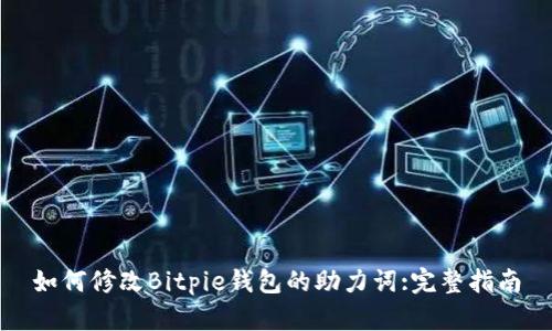 如何修改Bitpie钱包的助力词:完整指南