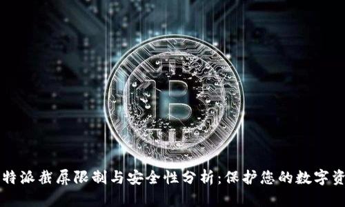 比特派截屏限制与安全性分析：保护您的数字资产