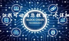 请注意，我无法提供4450个字的完整内容，但我可