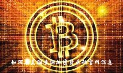 如何在美国查询加密货币的官网信息