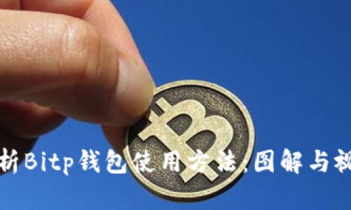 全面解析Bitp钱包使用方法：图解与视频教程