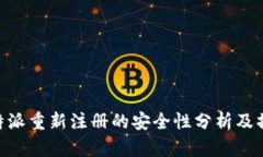 关于B特派重新注册的安全性分析及操作指南