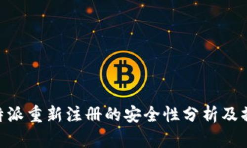关于B特派重新注册的安全性分析及操作指南