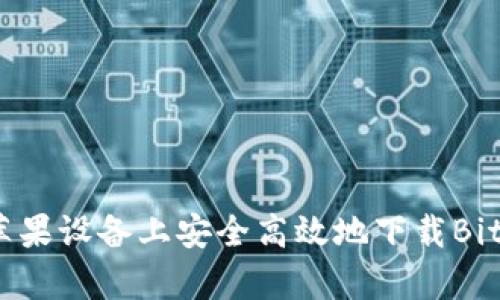 : 如何在苹果设备上安全高效地下载Bitp最新版本