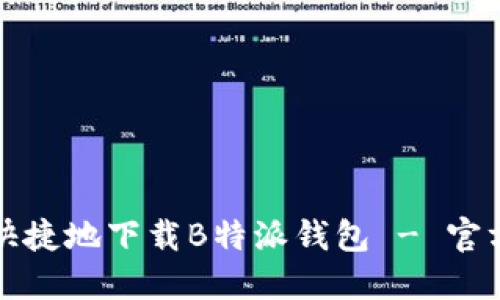 如何安全快捷地下载B特派钱包 - 官方网站指南