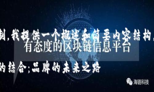 由于字数超过限制，我提供一个概述和简要内容结构，供您进一步扩展。

Nike与加密货币的结合：品牌的未来之路