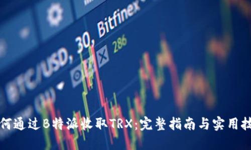 如何通过B特派收取TRX：完整指南与实用技巧