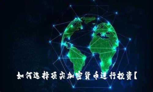 如何选择顶尖加密货币进行投资？