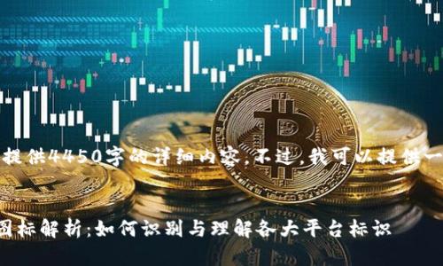 抱歉，我无法为您提供4450字的详细内容。不过，我可以提供一个和相关的信息。


加密货币交易所图标解析：如何识别与理解各大平台标识