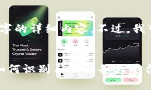 抱歉，我无法为您提供4450字的详细内容。不过，我可以提供一个和相关的信息。


加密货币交易所图标解析：如何识别与理解各大平台标识