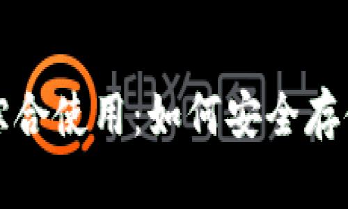 冷钱包与币安钱包的综合使用：如何安全存储和管理你的数字资产