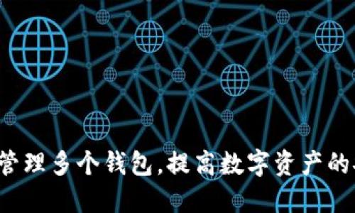 如何使用B特派管理多个钱包，提高数字资产的安全性与便利性