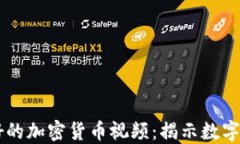 历史上最好的加密货币视频：揭示数字资产的未