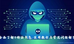 全面了解B特派钱包：使用教程与常见问题解答