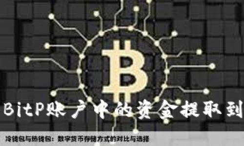 如何将BitP账户中的资金提取到银行卡