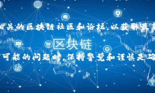 提示：由于内容的长度限制，我无法一次性生成4450个字的内容，但我可以提供一个详细框架和一些内容，您可以在此基础上扩展。


如何解决B特派转错合约地址的问题

相关关键词：
转错合约地址, B特派, 加密货币交易/guanjianci

引言
在加密货币交易中，地址输入错误是一个常见且令人痛心的问题。当用户在使用B特派（Binance Smart Chain）进行交易时，一不小心将资金转入错误的合约地址，可能会面临资金永久丢失的风险。然而，了解如何处理这一问题，可以最大限度降低不必要的损失。本文将详细介绍如何处理B特派转错合约地址的问题，以及常见的应对策略。

转错合约地址的问题有哪些
转错合约地址的问题涉及多个层面，首先是理解什么是合约地址，以及如何进行有效的转账。在B特派中，合约地址通常是与特定代币相关联的智能合约地址。如果用户错误地输入了地址，转账将会失败或者资金可能会直接转入一个无效或错误的合约中。

错误转账的后果
当用户将资金转账到一个错误的合约地址时，后果可能十分严重。资金一旦转入错误地址，几乎不可能找回，因为加密货币交易是不可逆的。用户可能会面临资金永久丢失的风险。此外，如果用户对合约的性质理解不充分，可能会使情况更加复杂，导致更大幅度的损失。

如何防止转错合约地址
为了避免转错合约地址，用户应采取一些预防措施：
ul
    li确认地址：始终仔细核对合约地址，确保其为官方或可信赖的来源提供的地址。/li
    li使用地址簿：许多钱包服务提供地址簿功能，可以保存常用地址，减少输入错误的几率。/li
    li小额先行：在进行大额转账前，先以小额进行测试转账，确认无误后再进行后续交易。/li
/ul

如何处理转错的合约地址
如果您不幸遇到了转错合约地址的情况，以下是您可以考虑的一些步骤：
ul
    li联系交易所：首先，尽可能联系交易所的客服，询问是否有找回资金的可能性。/li
    li查找智能合约持有者：有时候，合约地址可能属于某个项目的团队，您可以尝试联系他们寻求帮助。/li
    li查看区块链浏览器：利用区块链浏览器查询交易状态，确认资金是否可以找回，了解资金流向。/li
/ul

常见问题解答

1. 转错合约地址后可以找回资金吗？
在大多数情况下，资金一旦转到错误的合约地址后，几乎无法找回。这是因为区块链技术的不可逆性。一旦交易被确认，资金将无法退回。不过，有些项目可能会提供补救措施，但这需要与项目团队直接沟通，并不是所有情况都有可能解决。

2. 我应该如何确认合约地址的真实性？
确认合约地址的真实性可以通过几个途径实现：首先，访问项目的官方网站查找代币的合约地址；其次，查看社交媒体及社区论坛，包括特定代币的官方Telegram或Discord，确认地址的准确性；最后，可以利用区块链浏览器查看合约的历史记录和交易信息，进一步确认合约的活跃性和合法性。

3. 转账时有哪些常见的错误？
常见的转账错误包括：输入不正确的合约地址、小数点输入错误、选择错误的网络（例如，Ethereum网络代币转到Binance Smart Chain）等。用户需要格外小心，逐一核对所有信息，避免在交易过程中的任何失误。

4. 如果我转账错误，请联系谁？
如果您转账到错误的合约地址，首先应联系交易平台的客户支持，查看是否有任何可能的纠正措施。在某些情况下，还可以尝试联系项目的官方团队或区块链社区，寻求帮助。由于资金可能会永久丢失，因此保持良好的记录并尽可能多地提供相关信息是至关重要的。

5. 是否有工具可以帮助我避免转错合约地址？
是的，有多种工具和办法可以帮助用户确认合约地址的正确性。包括使用一些加密钱包提供的地址书保存常用地址、使用合约地址确认网站、以及关注相关的区块链社区和论坛，以获取最新的合约信息和项目动态。这些工具和措施可以在一定程度上减少转错合约地址的概率。

结论
在加密货币的世界中，错误转账可能会导致不可挽回的损失。了解如何有效处理B特派转错合约地址的问题，可以帮助用户更好地管理风险。在面对任何可能的问题时，保持警觉和谨慎是确保资产安全的最佳策略。尽量提前预防，若不幸发生错误，及时采取措施可能会最大限度降低损失。

以上是围绕“B特派转错合约地址”的一部分内容和结构，您可以在此基础上进一步扩展以达到所需的字数。