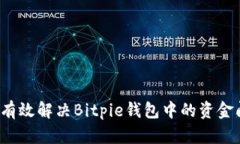 如何有效解决Bitpie钱包中的资金问题？