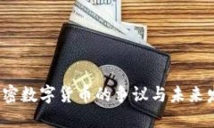  加密数字货币的争议与未来发展