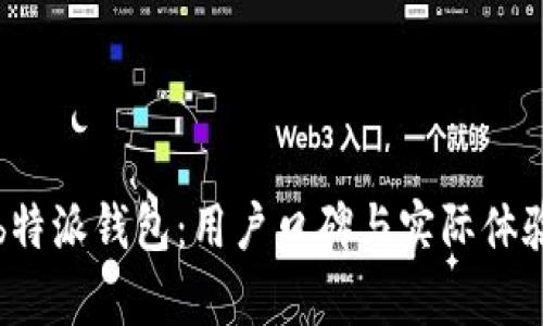 探索b特派钱包：用户口碑与实际体验分析