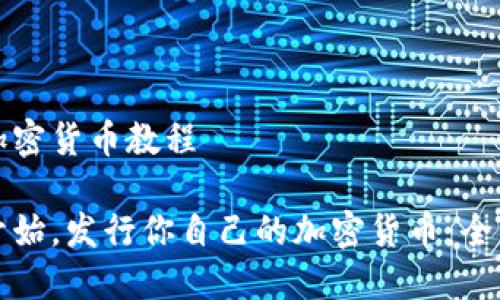 发行加密货币教程

从零开始，发行你自己的加密货币：全面教程