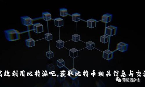 如何高效利用比特派吧，获取比特币相关信息与交流技巧