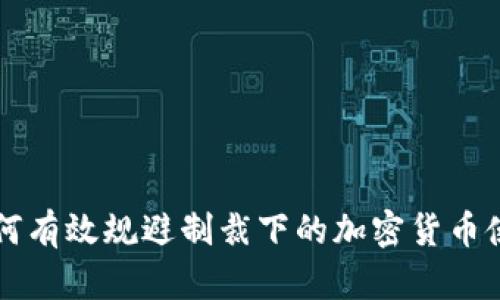 如何有效规避制裁下的加密货币使用