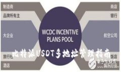 比特派USDT多地址管理指南