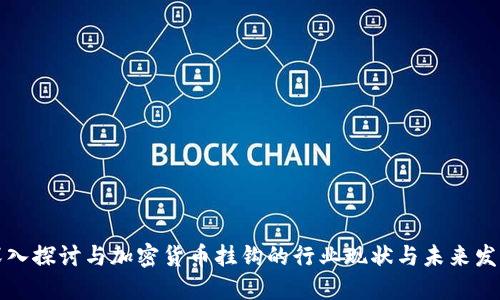 深入探讨与加密货币挂钩的行业现状与未来发展