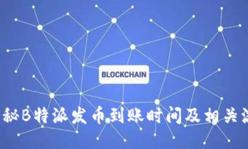  揭秘B特派发币到账时间及相关流程