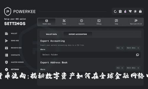 加密货币流向：揭秘数字资产如何在全球金融网络中移动