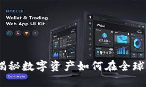 加密货币流向：揭秘数字资产如何在全球金融网络中移动