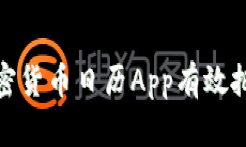 如何利用加密货币日历App有效把握市场机会