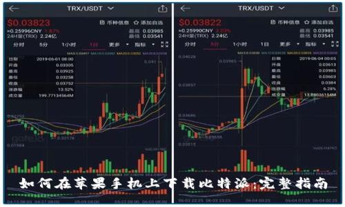 如何在苹果手机上下载比特派：完整指南