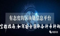 加密货币空投指南：如何安全领取各种币种的空