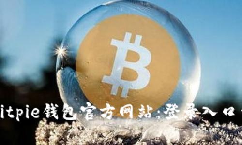 如何安全登录Bitpie钱包官方网站：登录入口详解与安全指南