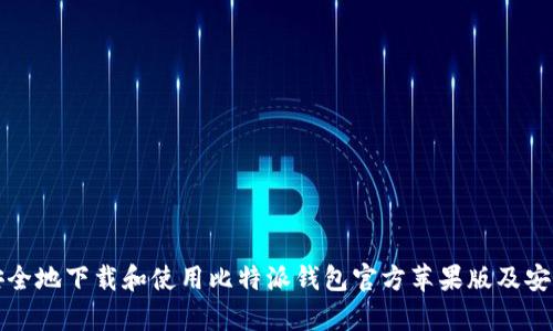 如何安全地下载和使用比特派钱包官方苹果版及安卓版本