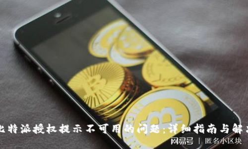 解决比特派授权提示不可用的问题：详细指南与解决方案