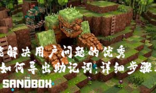 思考一个能解决用户问题的优秀  
b特派钱包如何导出助记词：详细步骤及注意事项