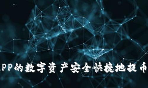 如何将火币APP的数字资产安全快捷地提币到B特派钱包